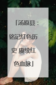 汤原县：铭记红色历史 赓续红色血脉