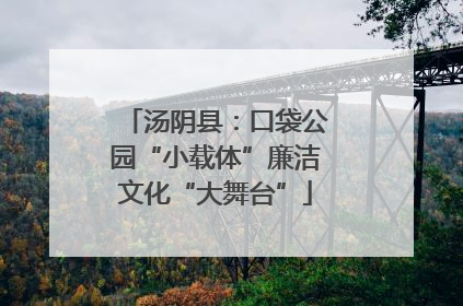 汤阴县：口袋公园“小载体”廉洁文化“大舞台”