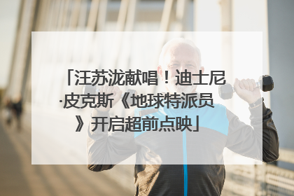 汪苏泷献唱！迪士尼·皮克斯《地球特派员》开启超前点映