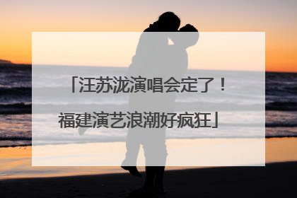 汪苏泷演唱会定了！福建演艺浪潮好疯狂
