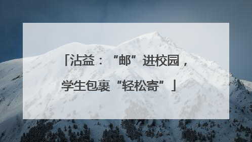 沾益：“邮”进校园，学生包裹“轻松寄”
