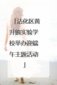 沾化区黄升镇实验学校举办迎端午主题活动
