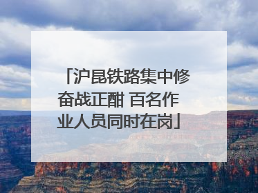 沪昆铁路集中修奋战正酣 百名作业人员同时在岗