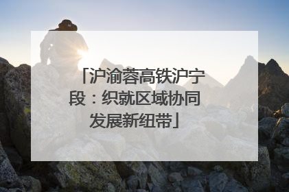 沪渝蓉高铁沪宁段：织就区域协同发展新纽带