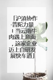 沪滇协作·普陀力量〡当云南牛肉遇上意面，这家企业迈上自研发展快车道