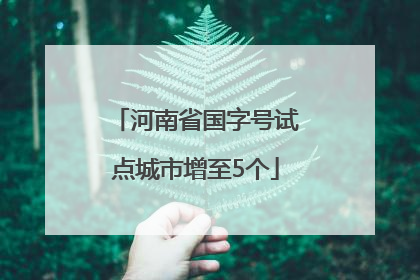 河南省国字号试点城市增至5个