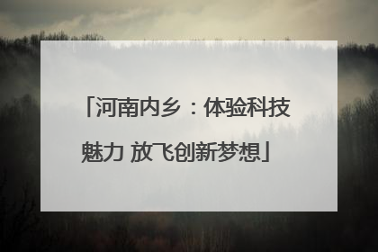 河南内乡：体验科技魅力 放飞创新梦想