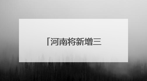 河南将新增三条高速，预计通车时间公布