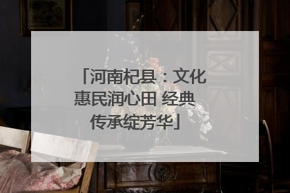 河南杞县：文化惠民润心田 经典传承绽芳华