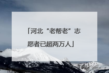 河北“老帮老”志愿者已超两万人