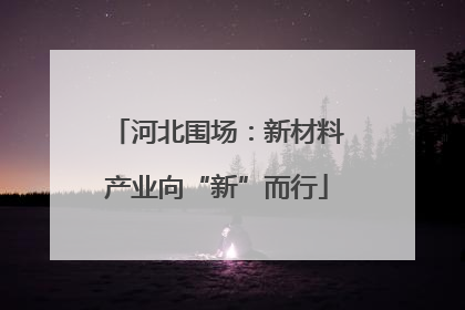 河北围场：新材料产业向“新”而行