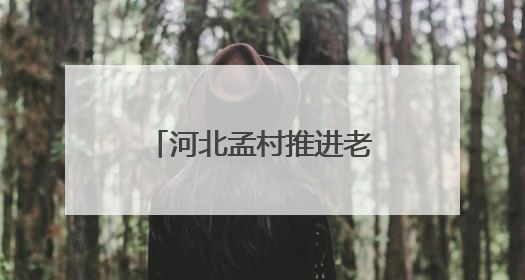 河北孟村推进老旧小区改造 提升群众生活品质