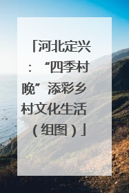 河北定兴：“四季村晚”添彩乡村文化生活（组图）
