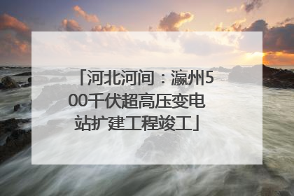 河北河间：瀛州500千伏超高压变电站扩建工程竣工