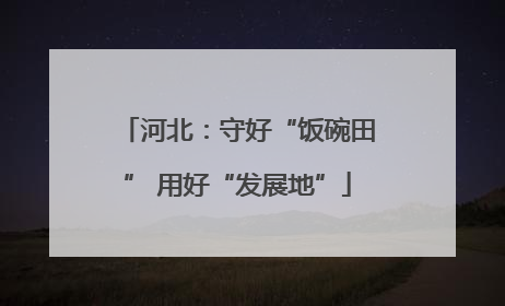 河北：守好“饭碗田” 用好“发展地”