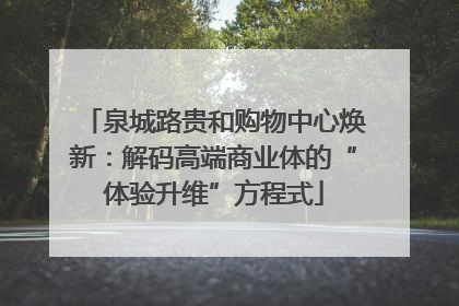 泉城路贵和购物中心焕新：解码高端商业体的“体验升维”方程式