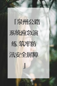 泉州公路系统应急演练 筑牢防汛安全屏障