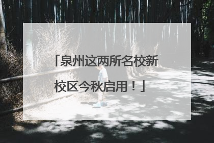 泉州这两所名校新校区今秋启用！