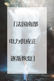 法国南部电力供应正逐渐恢复