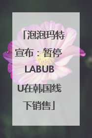 泡泡玛特宣布：暂停LABUBU在韩国线下销售
