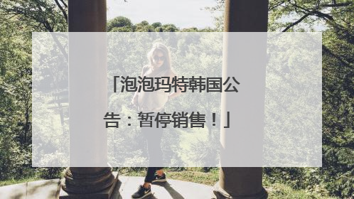 泡泡玛特韩国公告：暂停销售！