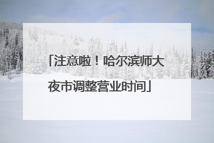 注意啦！哈尔滨师大夜市调整营业时间
