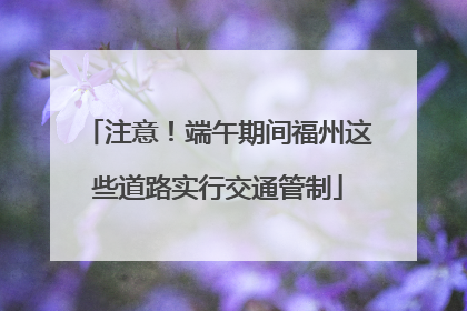注意！端午期间福州这些道路实行交通管制