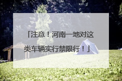 注意！河南一地对这类车辆实行禁限行！