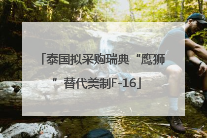泰国拟采购瑞典“鹰狮”替代美制F-16