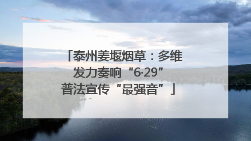 泰州姜堰烟草：多维发力奏响“6·29”普法宣传“最强音”