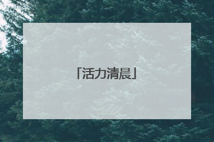 活力清晨