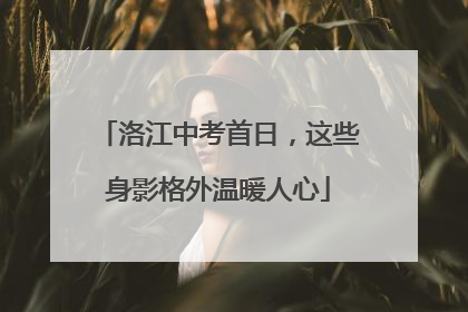 洛江中考首日，这些身影格外温暖人心