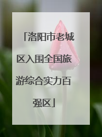 洛阳市老城区入围全国旅游综合实力百强区