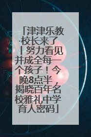 津津乐教·校长来了丨努力看见并成全每一个孩子！今晚8点半，揭晓百年名校雅礼中学育人密码