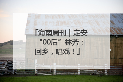 海南周刊｜定安“00后”林芳：回乡，唱戏！