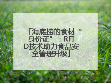 海底捞的食材“身份证”：RFID技术助力食品安全管理升级