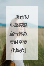 济南初步掌握温室气体浓度时空变化趋势