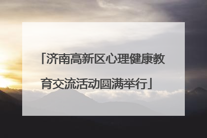 济南高新区心理健康教育交流活动圆满举行