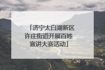 济宁太白湖新区许庄街道开展百姓宣讲大赛活动