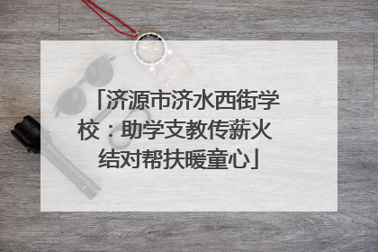 济源市济水西街学校：助学支教传薪火 结对帮扶暖童心