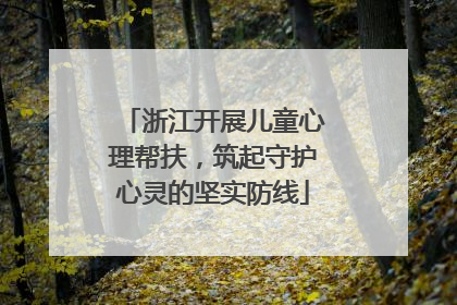 浙江开展儿童心理帮扶，筑起守护心灵的坚实防线