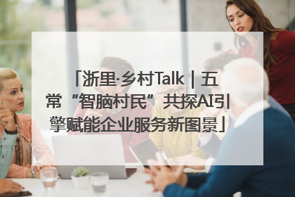 浙里·乡村Talk｜五常“智脑村民”共探AI引擎赋能企业服务新图景