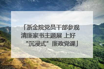 浙金院党员干部参观清廉家书主题展 上好“沉浸式”廉政党课