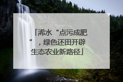 浠水“点污成肥”，绿色还田开辟生态农业新路径
