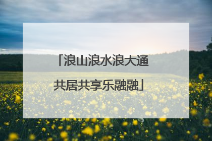 浪山浪水浪大通 共居共享乐融融