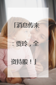 消息传来：贾玲，全资持股！