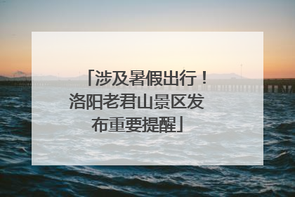 涉及暑假出行！洛阳老君山景区发布重要提醒