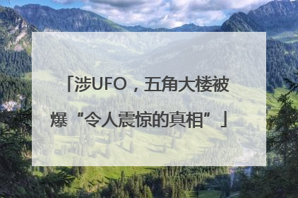 涉UFO，五角大楼被爆“令人震惊的真相”