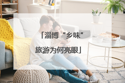 淄博“乡味”旅游为何亮眼
