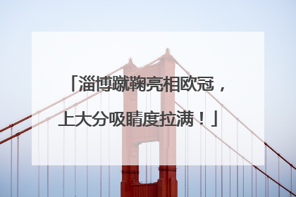 淄博蹴鞠亮相欧冠，上大分吸睛度拉满！